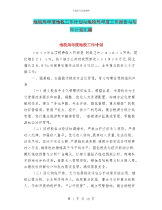 地税局年度地税工作计划与地税局年度工作报告与明年计划汇编