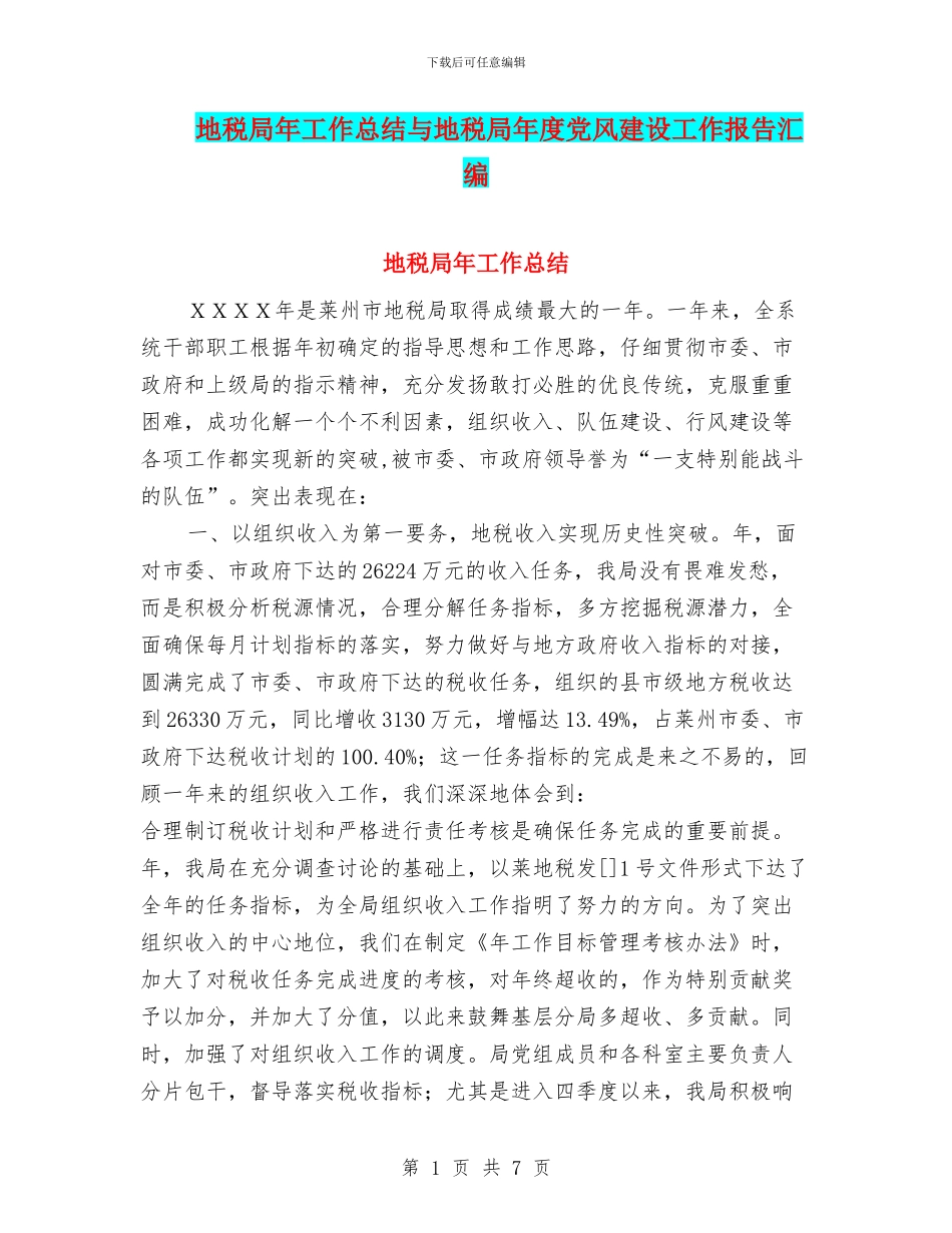 地税局年工作总结与地税局年度党风建设工作报告汇编_第1页