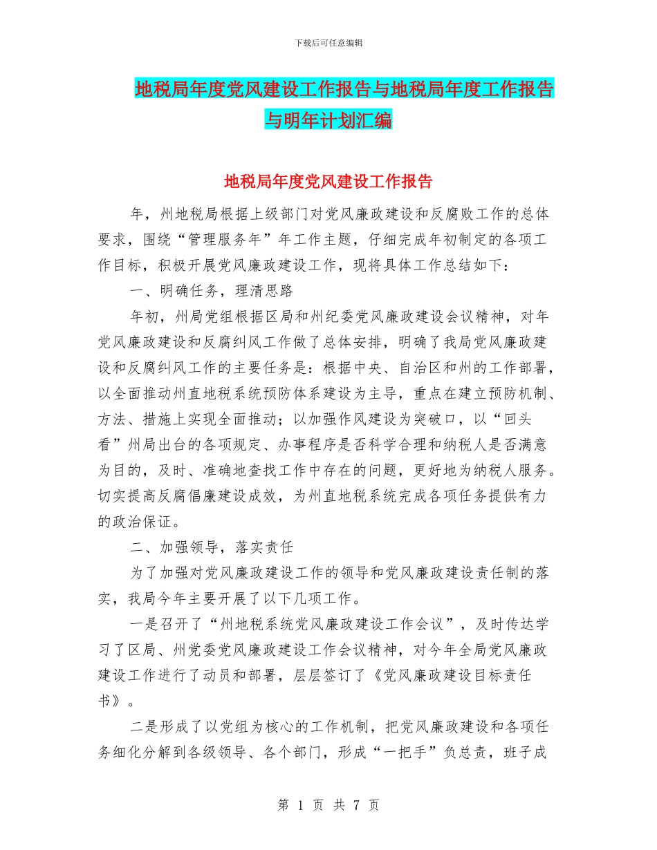地税局年度党风建设工作报告与地税局年度工作报告与明年计划汇编_第1页