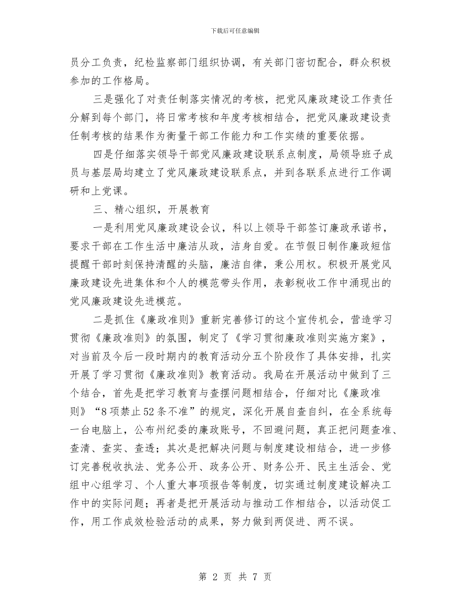 地税局年度党风建设工作报告与地税局年度工作报告与明年计划汇编_第2页