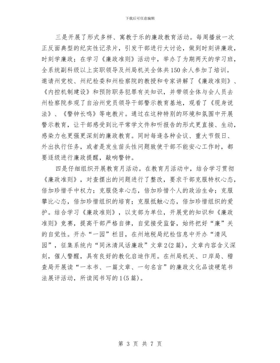地税局年度党风建设工作报告与地税局年度工作报告与明年计划汇编_第3页