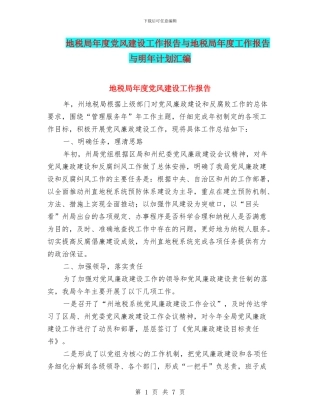 地税局年度党风建设工作报告与地税局年度工作报告与明年计划汇编