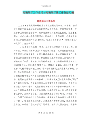 地税局年工作总结与地税局年度工作总结汇编