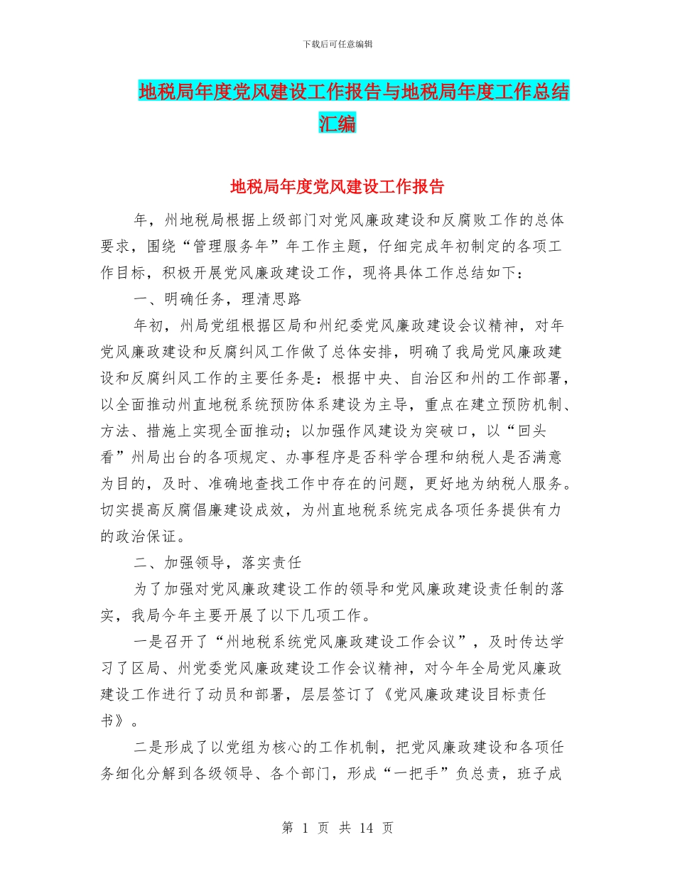 地税局年度党风建设工作报告与地税局年度工作总结汇编_第1页