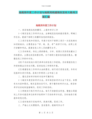 地税局年度工作计划与地税局构建税收宣传大格局方案汇编