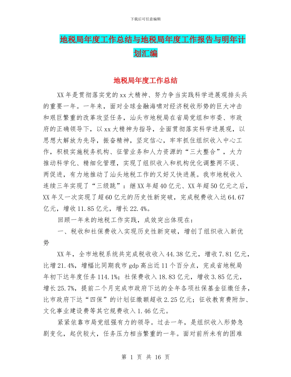 地税局年度工作总结与地税局年度工作报告与明年计划汇编_第1页