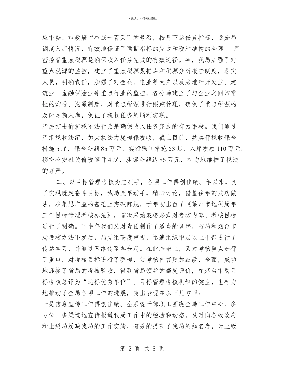 地税局年工作总结与地税局年度工作报告与明年计划汇编_第2页