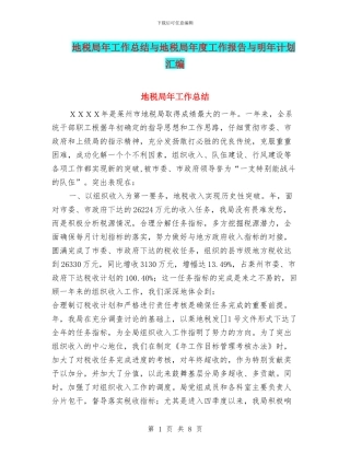 地税局年工作总结与地税局年度工作报告与明年计划汇编