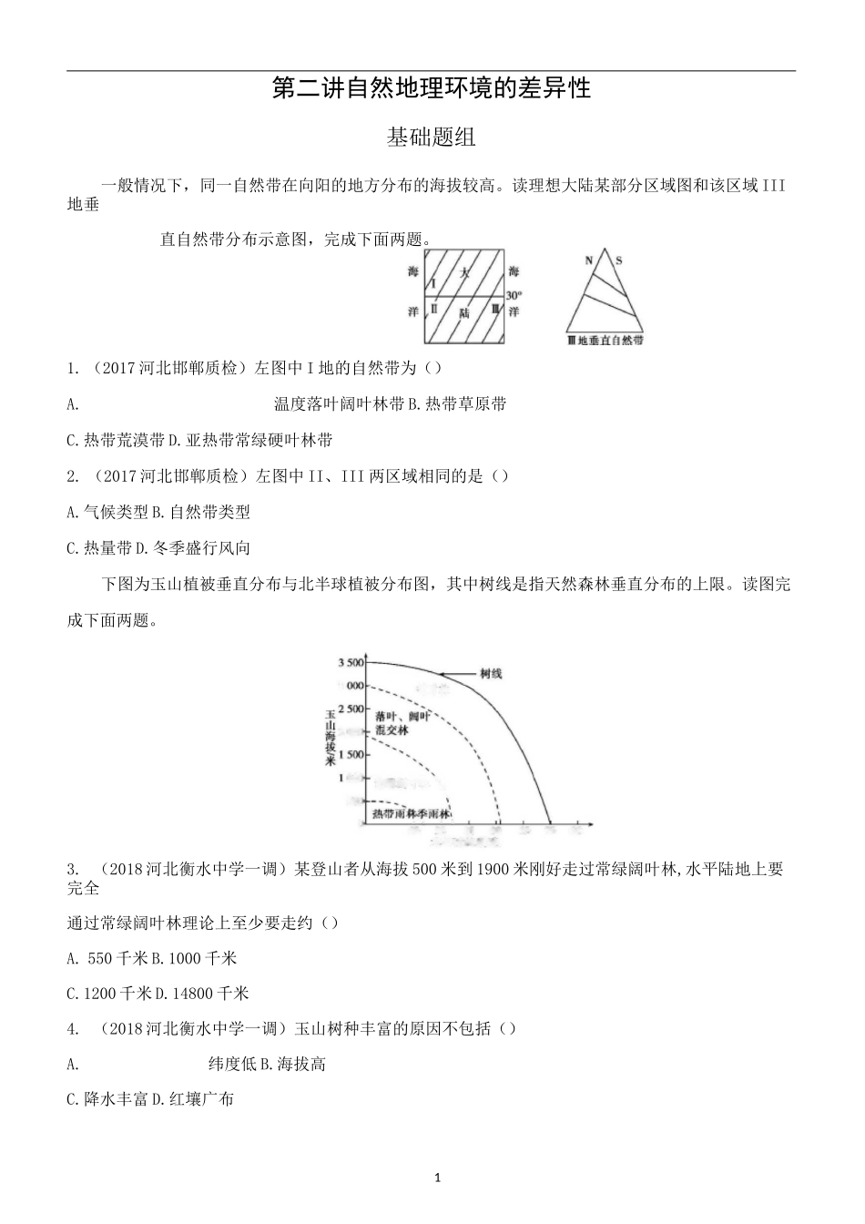 自然地理环境的差异性习题及答案_第1页
