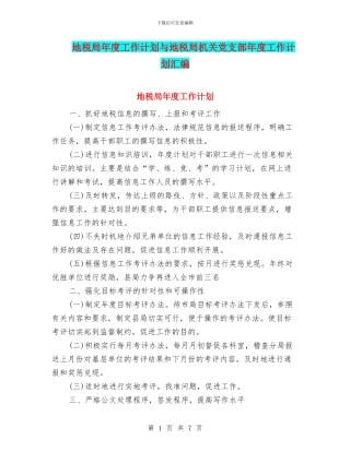 地税局年度工作计划与地税局机关党支部年度工作计划汇编