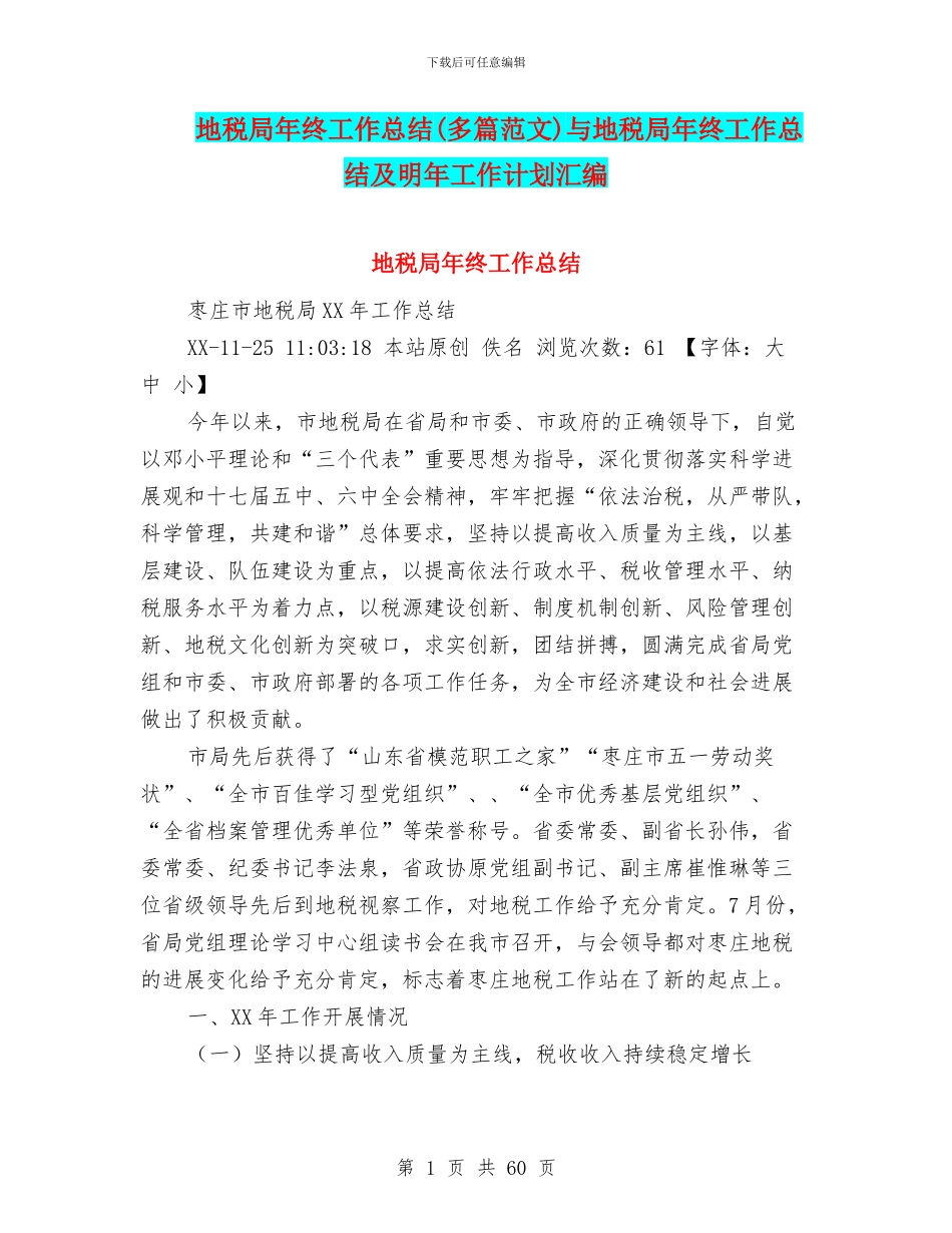 地税局年终工作总结(多篇范文)与地税局年终工作总结及明年工作计划汇编_第1页