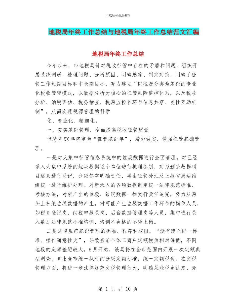 地税局年终工作总结与地税局年终工作总结范文汇编_第1页
