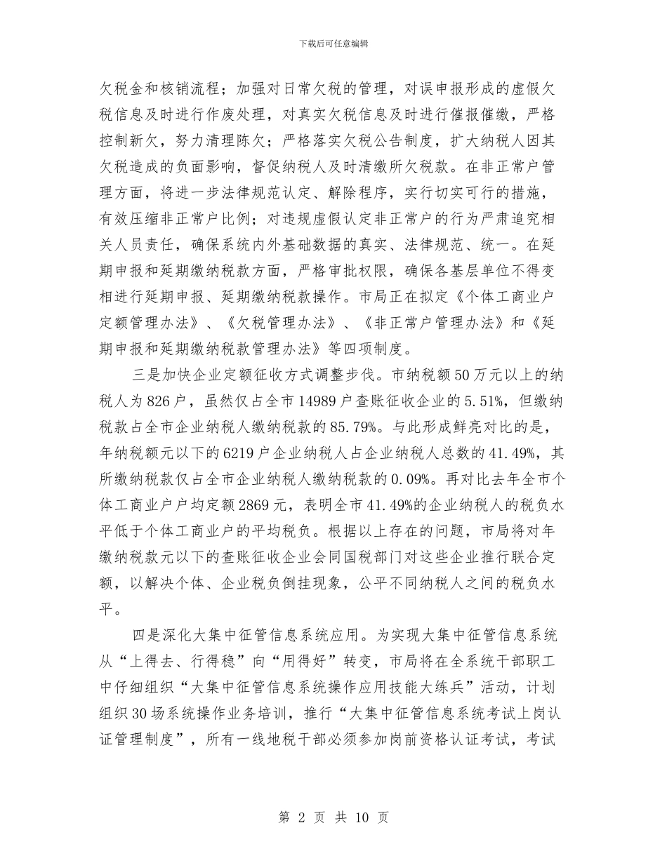 地税局年终工作总结与地税局年终工作总结范文汇编_第2页