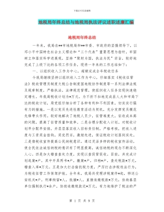 地税局年终总结与地税局执法评议述职述廉汇编