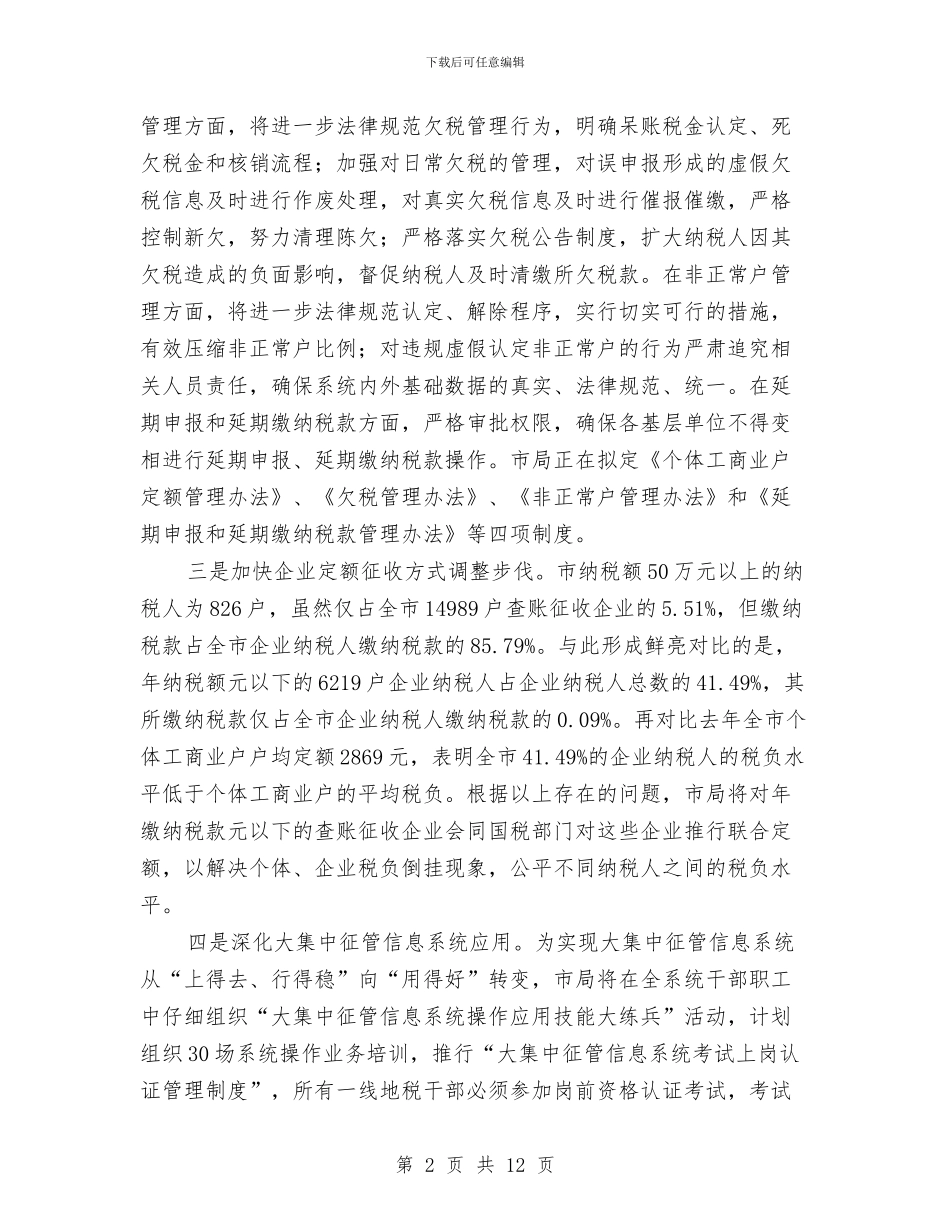 地税局年终工作总结与地税局年终工作总结及明年工作计划汇编_第2页