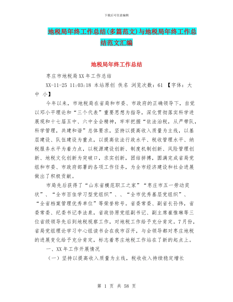 地税局年终工作总结(多篇范文)与地税局年终工作总结范文汇编_第1页