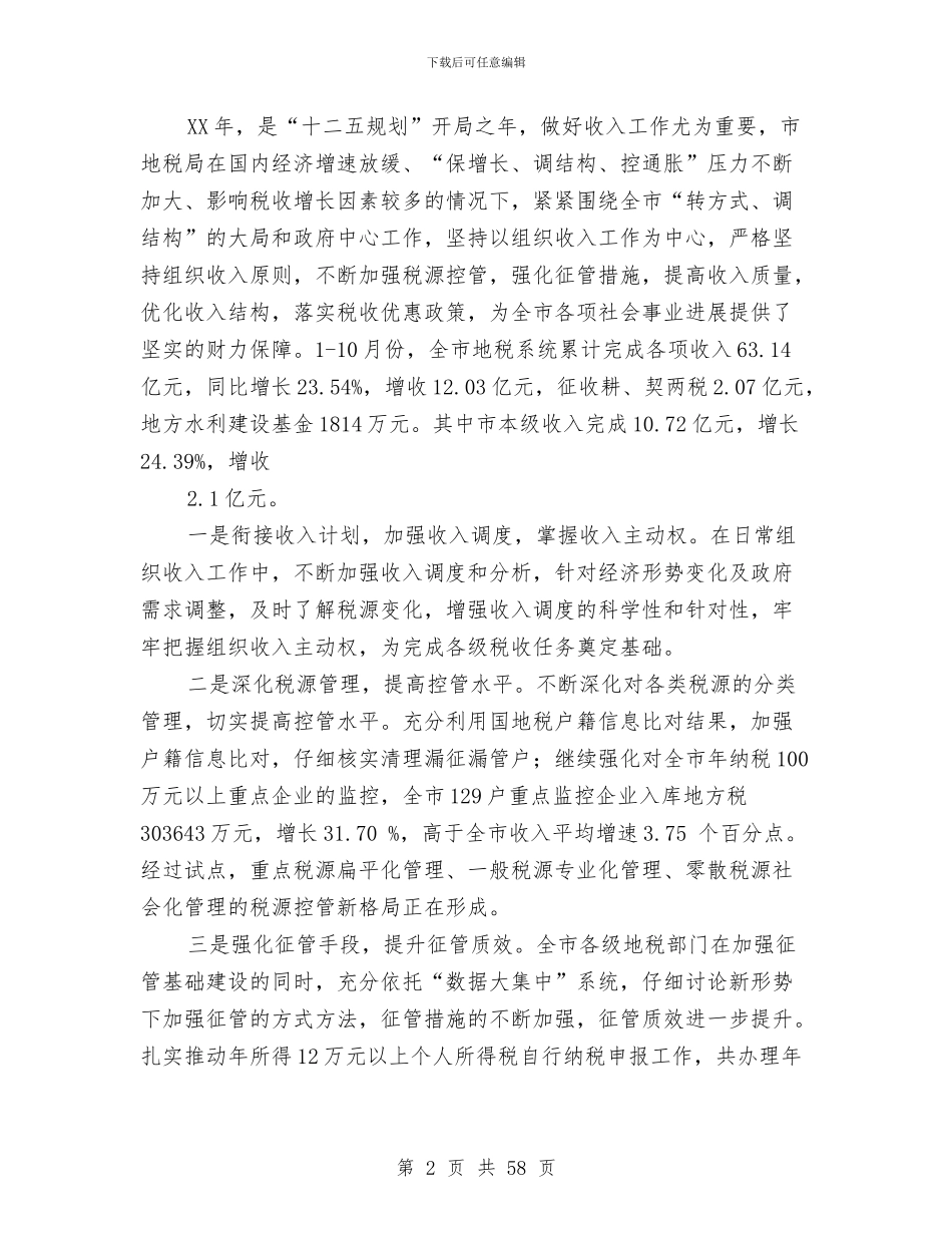 地税局年终工作总结(多篇范文)与地税局年终工作总结范文汇编_第2页