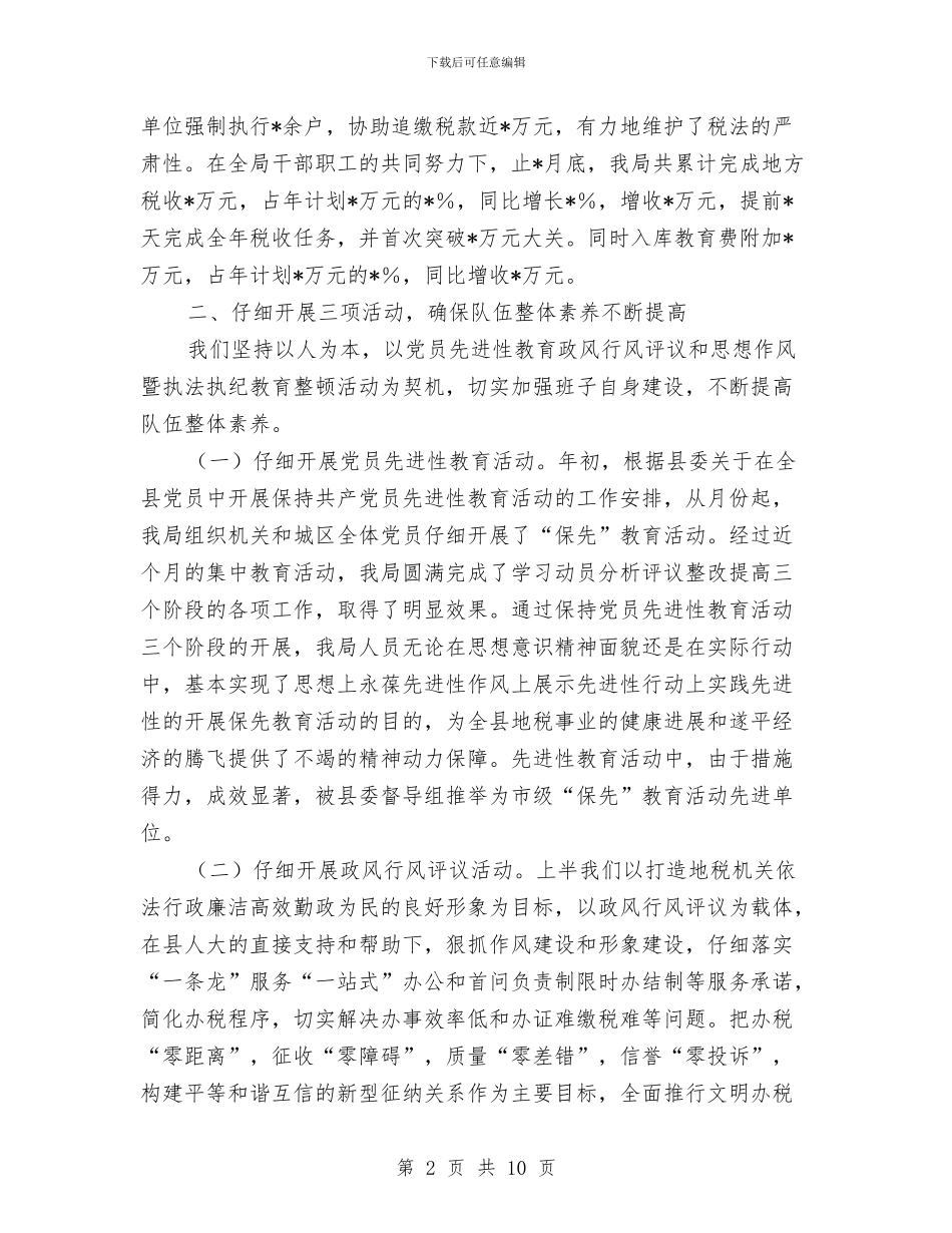 地税局年终工作总结及明年工作计划与地税局年终工作总结范文汇编_第2页