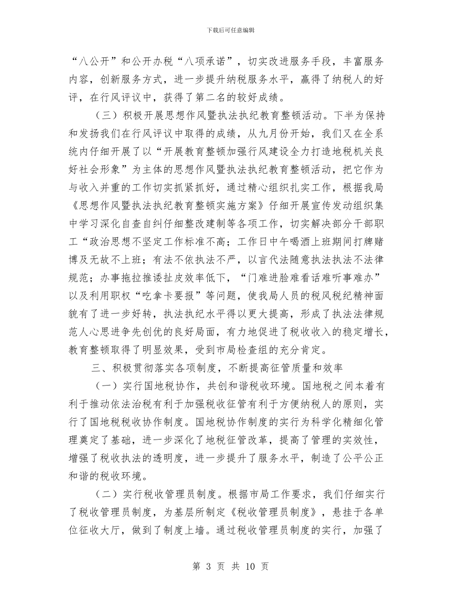 地税局年终工作总结及明年工作计划与地税局年终工作总结范文汇编_第3页