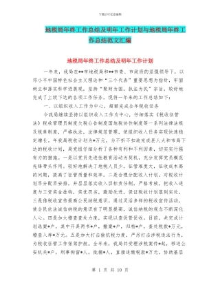 地税局年终工作总结及明年工作计划与地税局年终工作总结范文汇编