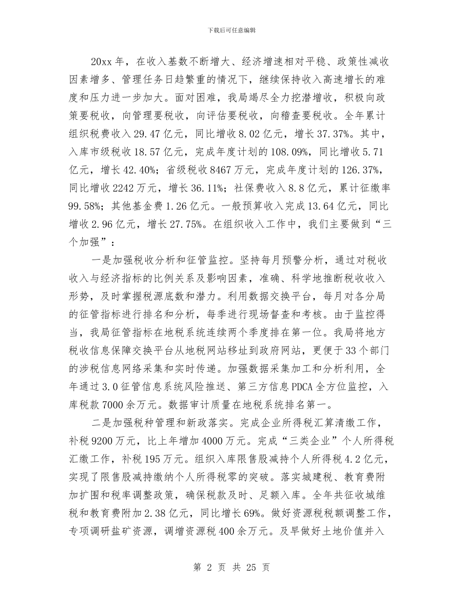 地税局年终工作总结范文与地税局税收宣传月总结汇编_第2页