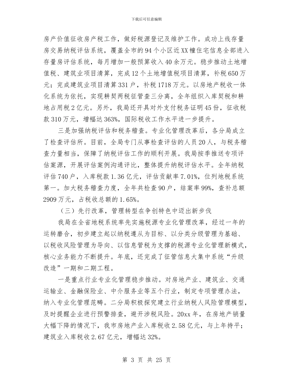 地税局年终工作总结范文与地税局税收宣传月总结汇编_第3页