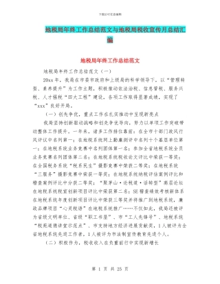 地税局年终工作总结范文与地税局税收宣传月总结汇编