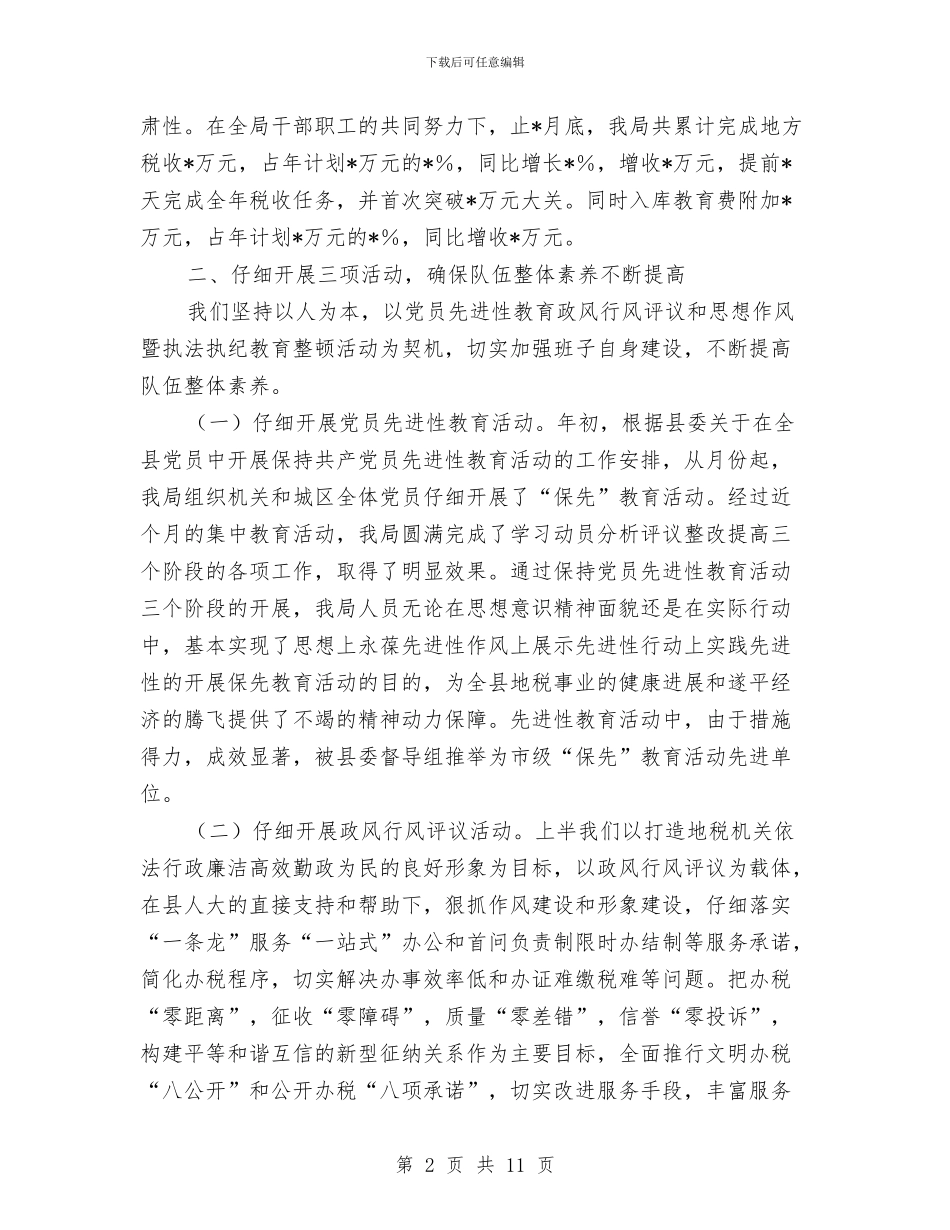 地税局年终总结与地税局执法风险调查汇报汇编_第2页