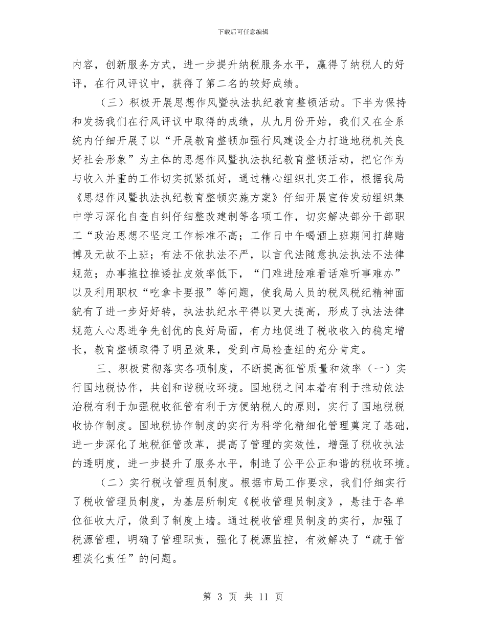 地税局年终总结与地税局执法风险调查汇报汇编_第3页