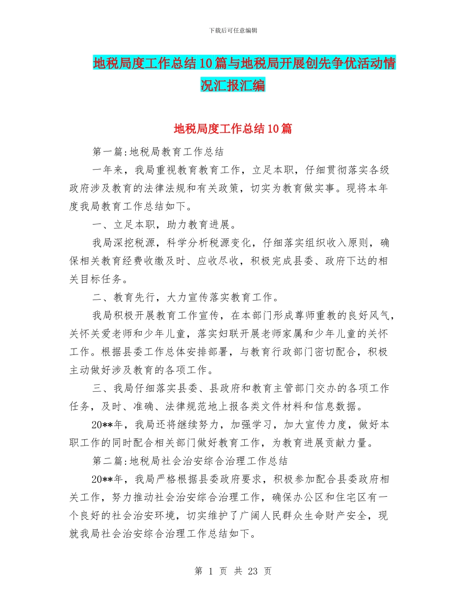 地税局度工作总结10篇与地税局开展创先争优活动情况汇报汇编_第1页
