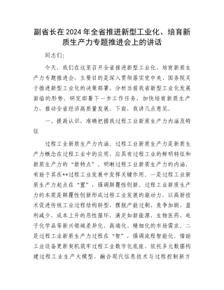 副省长在2024年全省推进新型工业化、培育新质生产力专题推进会上的讲话