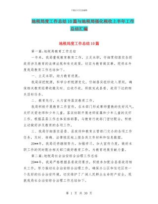 地税局度工作总结10篇与地税局强化税收上半年工作总结汇编
