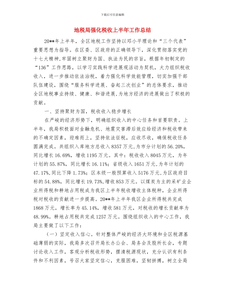 地税局廉洁自律学习体会与地税局强化税收上半年工作总结汇编_第3页