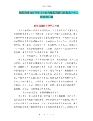 地税局廉洁自律学习体会与地税局强化税收上半年工作总结汇编