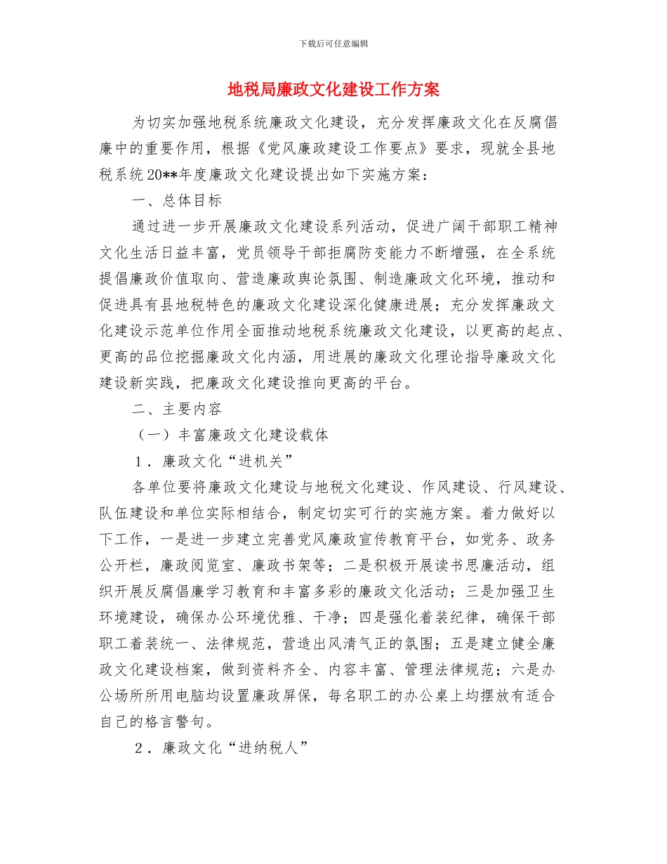 地税局廉政文化实施方案与地税局廉政文化建设工作方案汇编_第3页
