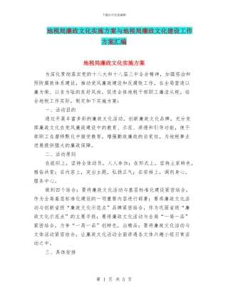 地税局廉政文化实施方案与地税局廉政文化建设工作方案汇编