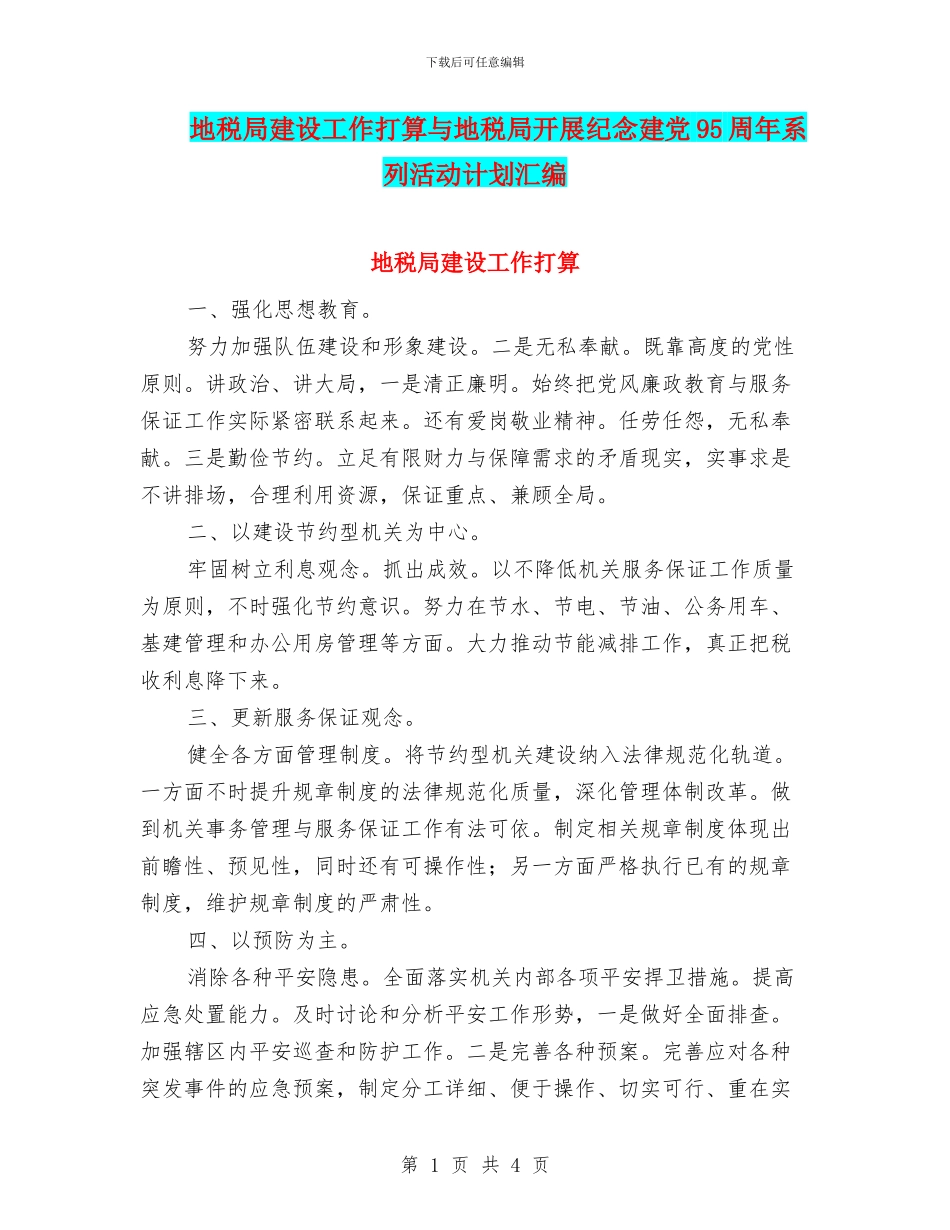 地税局建设工作打算与地税局开展纪念建党95周年系列活动计划汇编_第1页