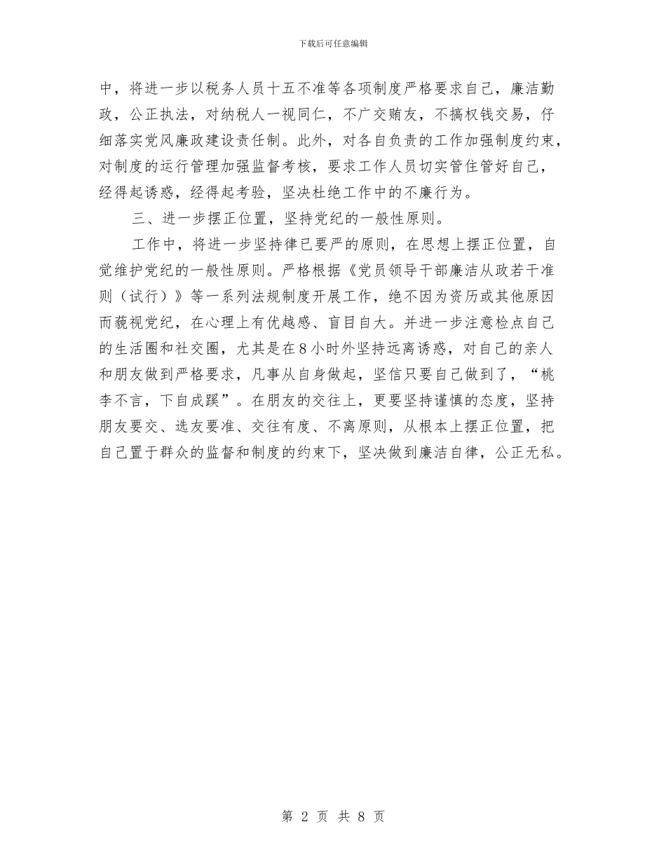 地税局廉洁自律学习体会与地税局开展创先争优活动情况汇报汇编_第2页