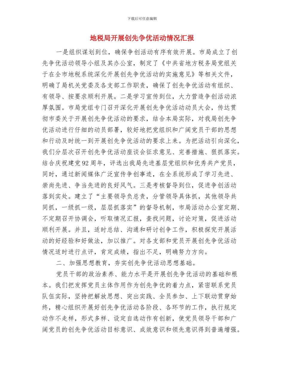 地税局廉洁自律学习体会与地税局开展创先争优活动情况汇报汇编_第3页