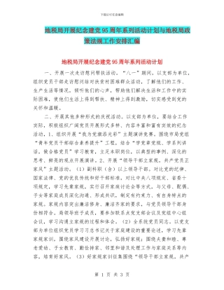 地税局开展纪念建党95周年系列活动计划与地税局政策法规工作安排汇编