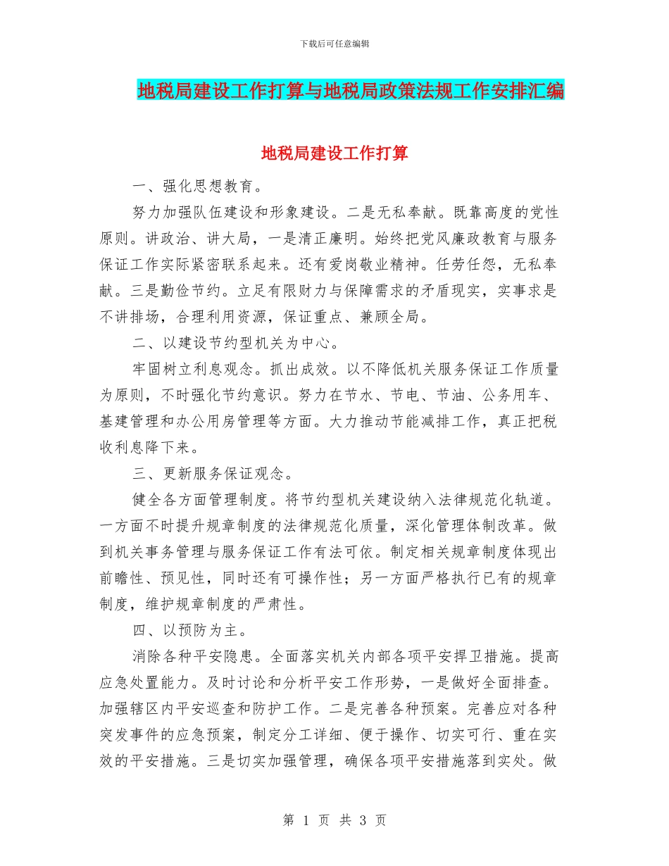 地税局建设工作打算与地税局政策法规工作安排汇编_第1页