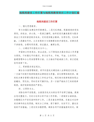 地税局建设工作打算与地税局教育培训工作计划汇编