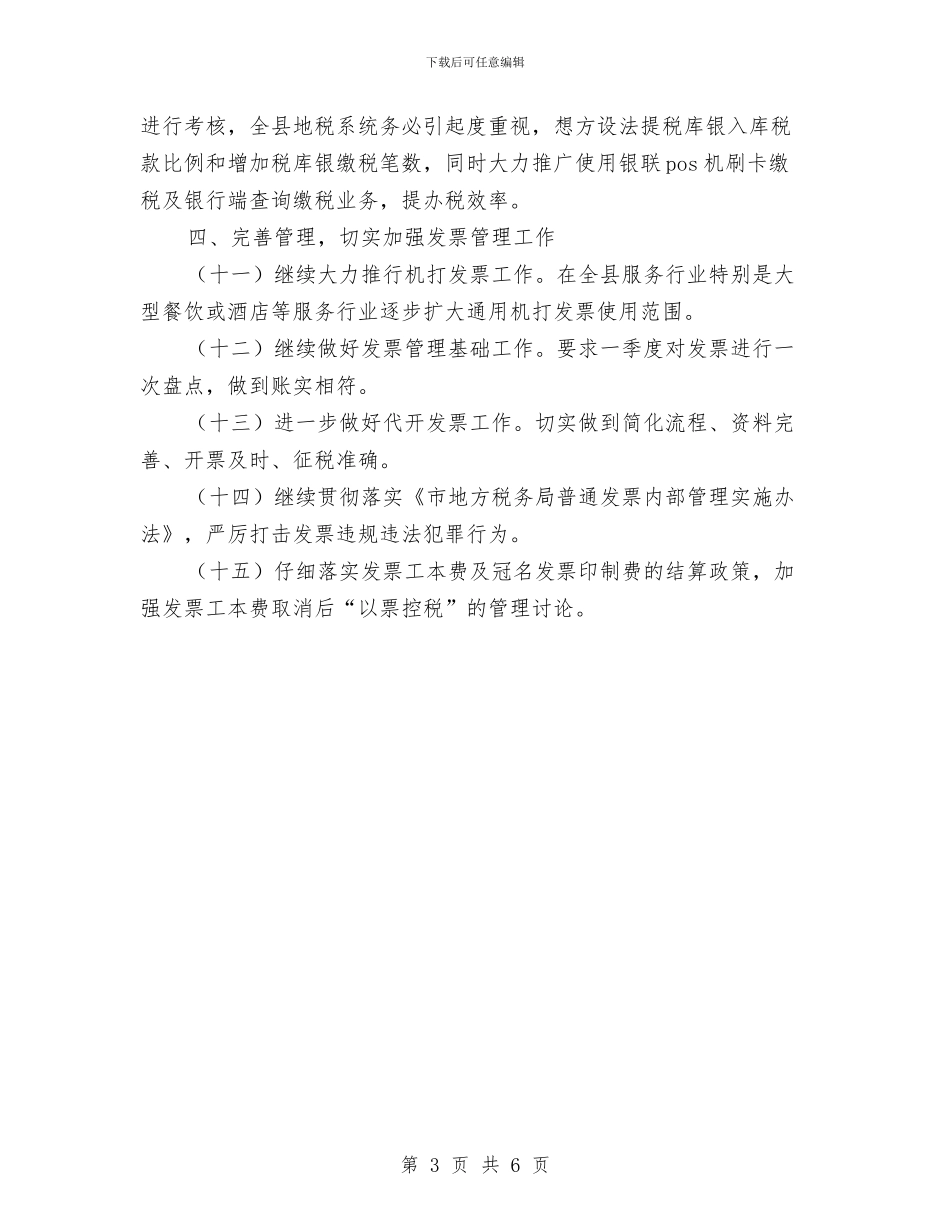 地税局征管工作要点与地税局所长培训体会汇编_第3页