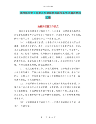 地税局征管工作要点与地税局志愿服务先进事迹材料汇编