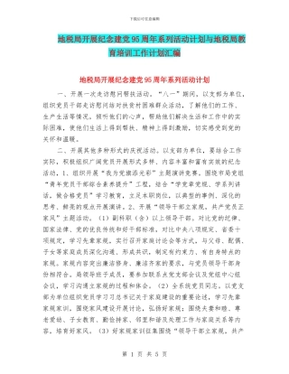 地税局开展纪念建党95周年系列活动计划与地税局教育培训工作计划汇编