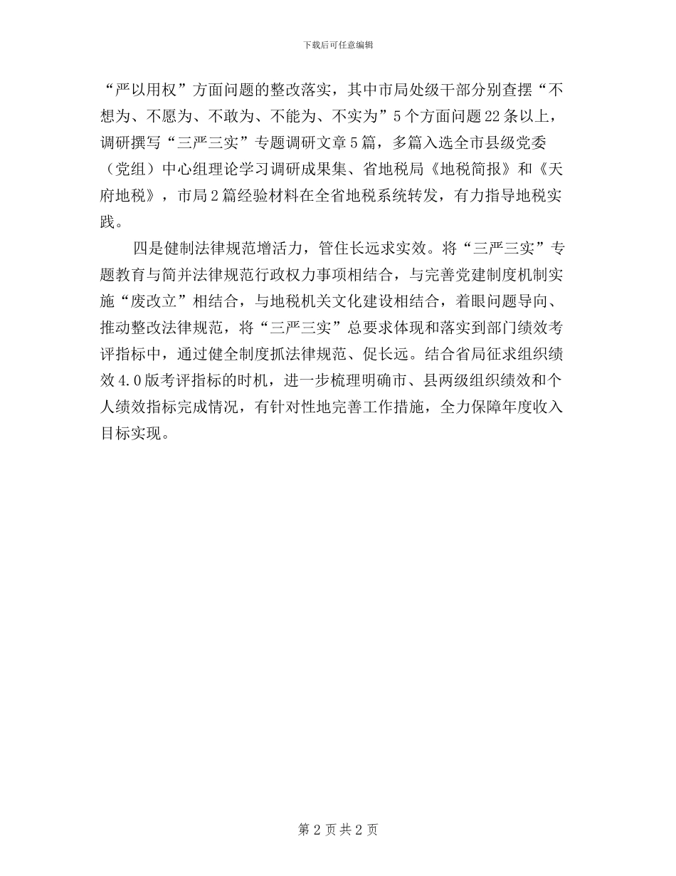 地税局强化“三严三实”工作报告_第2页