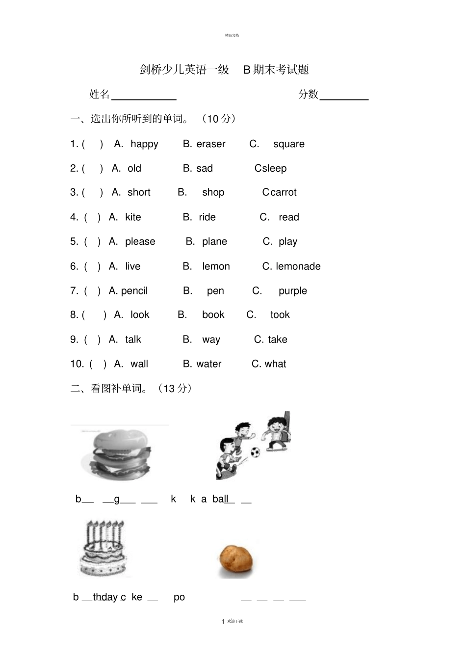 剑桥少儿英语一级B期末考试试卷_第1页