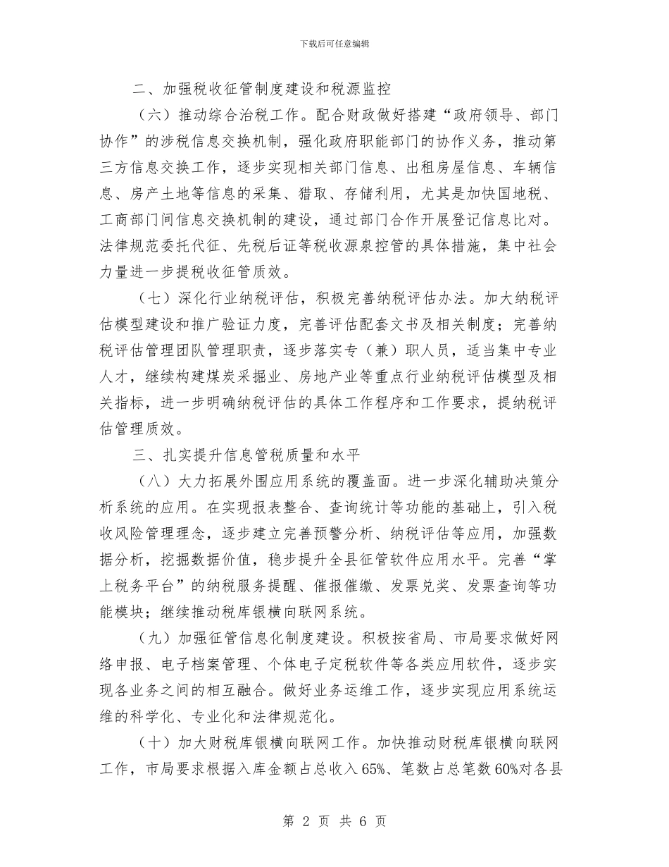 地税局征管工作要点与地税局执法评议述职述廉汇编_第2页