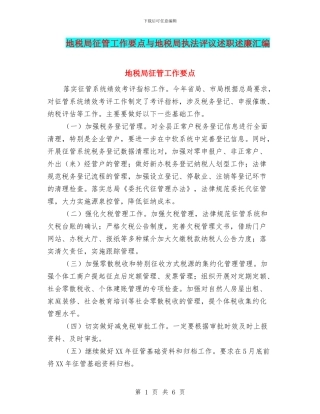 地税局征管工作要点与地税局执法评议述职述廉汇编