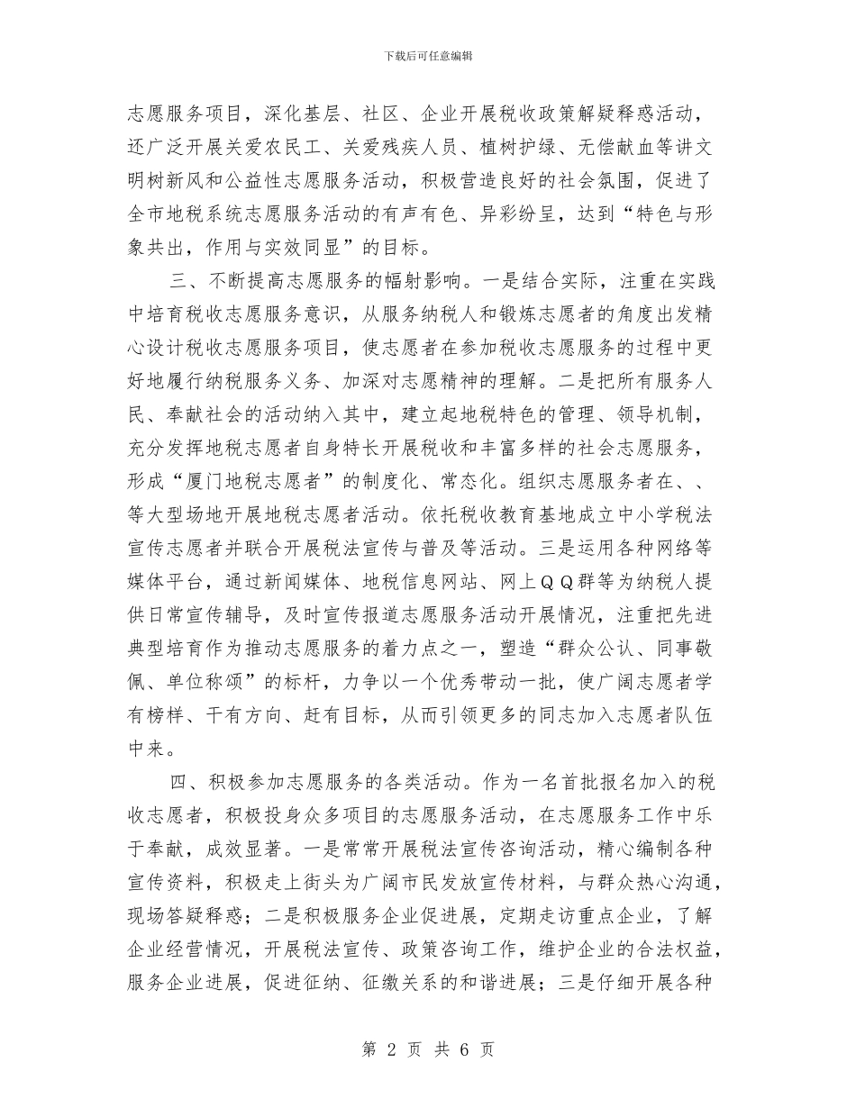 地税局志愿服务先进事迹材料与地税局所长培训体会汇编_第2页